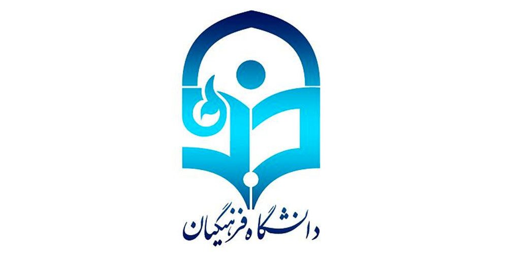 سامانه دانشگاه فرهنگیان ورود سایت دانشگاه فرهنگیان