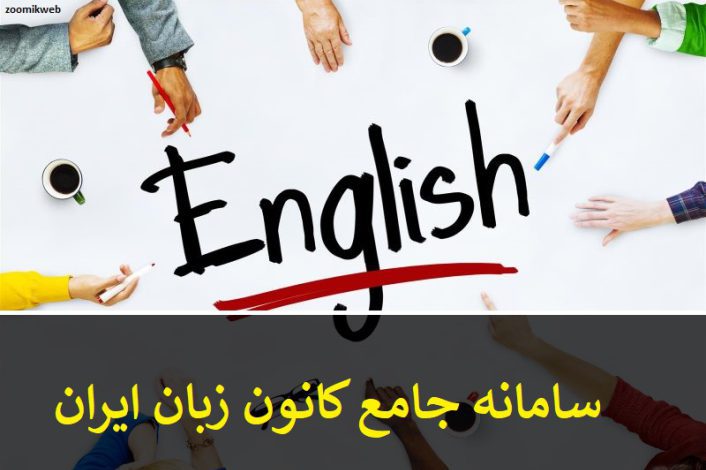 ورود به سایت کانون زبان ایران | ili.ir