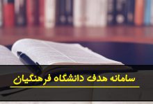 سامانه هدف دانشگاه فرهنگیان | hadaf.cfu.ac.ir
