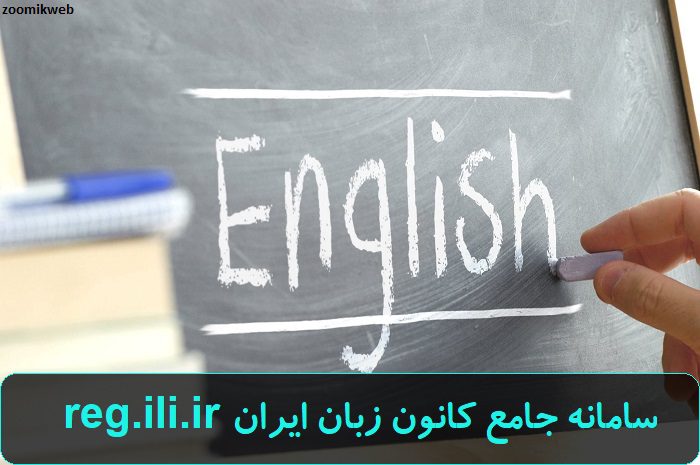 سامانه جامع کانون زبان ایران