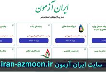 سایت ایران آزمون