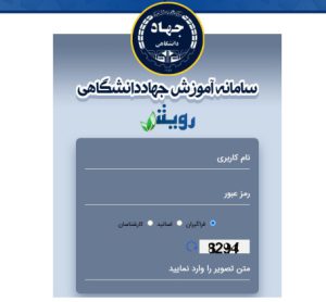 سامانه رویش جهاد دانشگاهی jdrouyesh.ir - ورود به سایت