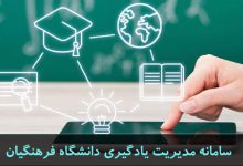 سامانه مدیریت یادگیری دانشگاه فرهنگیان
