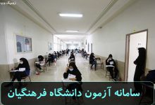 دانلود سامانه آزمون دانشگاه فرهنگیان