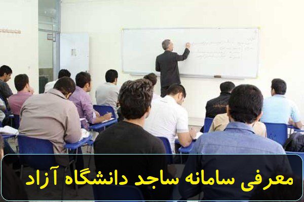 ورود به سامانه ساجد دانشگاه آزاد اساتید و دانشجویان – sajed.iau.ir