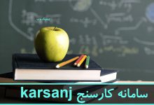 کارسنج-www.karsanj.net_