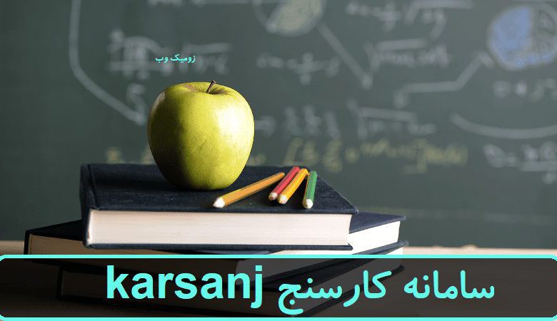 کارسنج-www.karsanj.net_