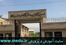 سایت آموزش و پرورش تهران www.medu.ir