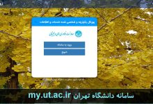 سامانه دانشگاه تهران