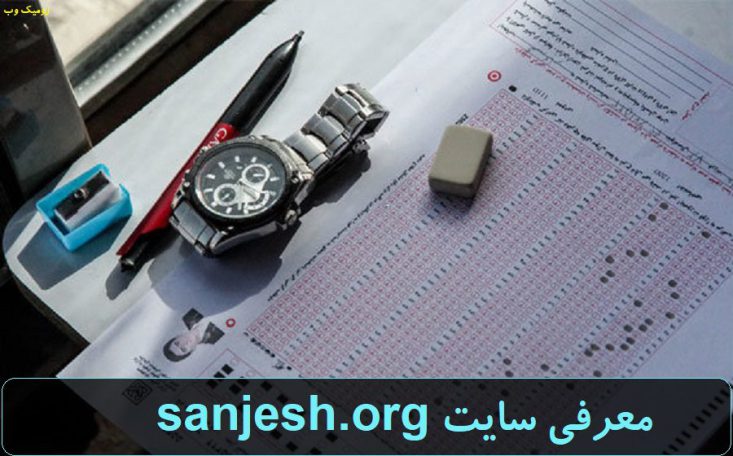 سایت ثبت نام کنکور سراسری sanjesh.org
