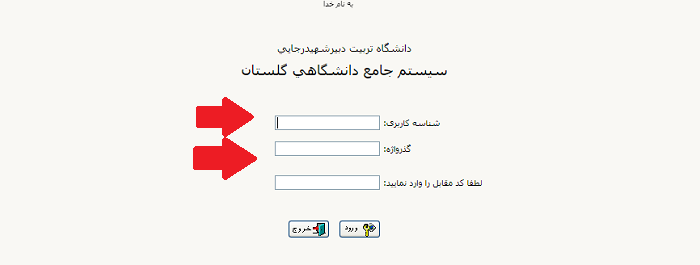 اطلاعات کاربری برای ورود به سامانه گلستان دانشگاه شهید رجایی