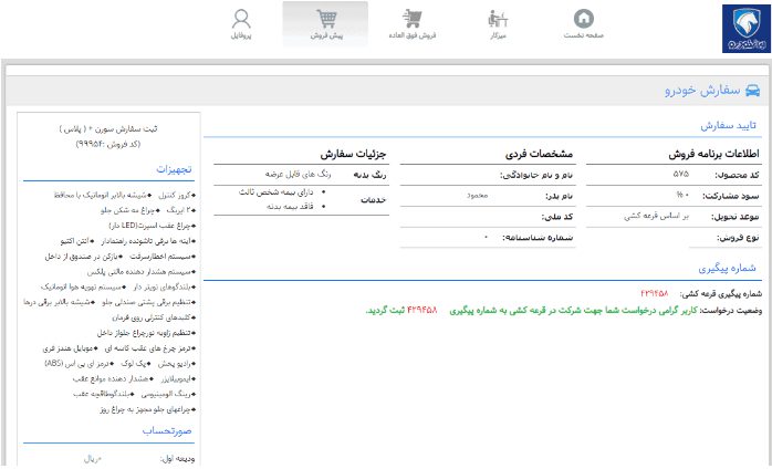 ثبت نام در سایت ایران خودرو