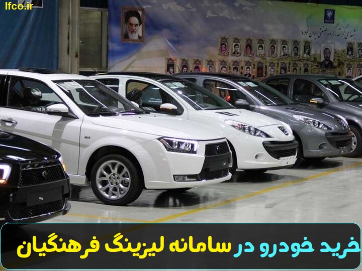 راهنمای خرید خودرو در سامانه لیزینگ فرهنگیان lfco.ir