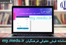 سامانه فیش حقوقی فرهنگیان my.medu.ir