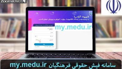 سامانه فیش حقوقی فرهنگیان my.medu.ir