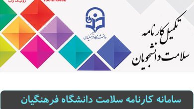 سامانه کارنامه سلامت دانشگاه فرهنگیان health.cfu.ac.ir