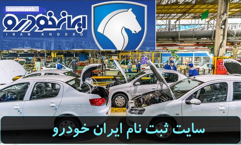 سامانه ثبت نام ایران خودرو ۱۴۰۱