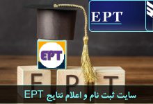 سایت ثبت نام و اعلام نتایج EPT