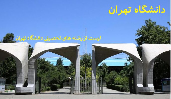 رشته های تحصیلی دانشگاه تهران