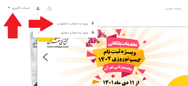 به حساب کاربری در سایت مجتمع فنی تهران