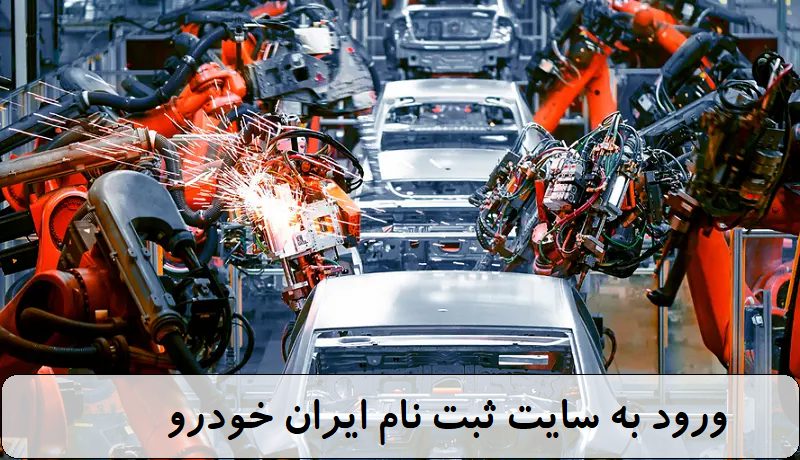 نحوه ورود به سایت ثبت نام ایران خودرو esale.ikco.ir