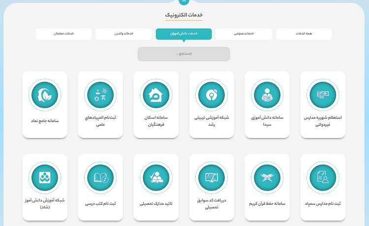 خدمات الکترونیک مربوط به دانش آموزان در سایت آموزش و پرورش خوزستان