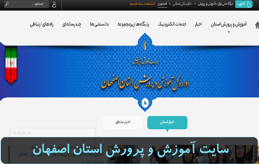 آموزش و پرورش استان اصفهان isf.medu.gov.ir