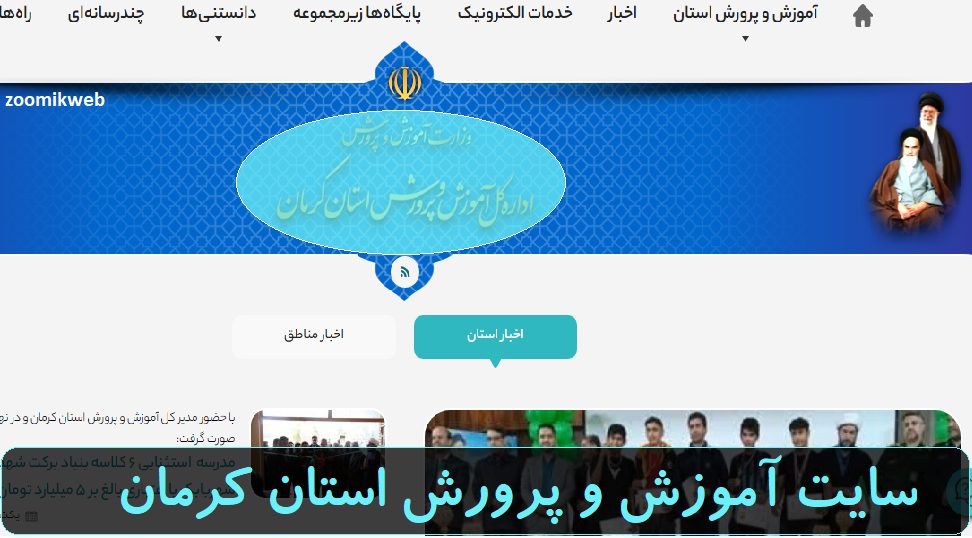 سایت آموزش و پرورش استان کرمان kerman.medu.gov.ir