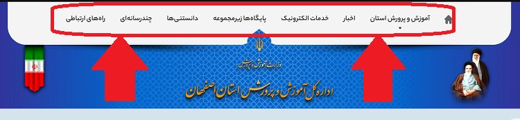 بخش های مختلف سایت آموزش و پرورش اصفهان