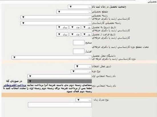 ثبت مشخصات تحصیلی در سایت ثبت نام آزمون دکتری وزارت بهداشت 1402