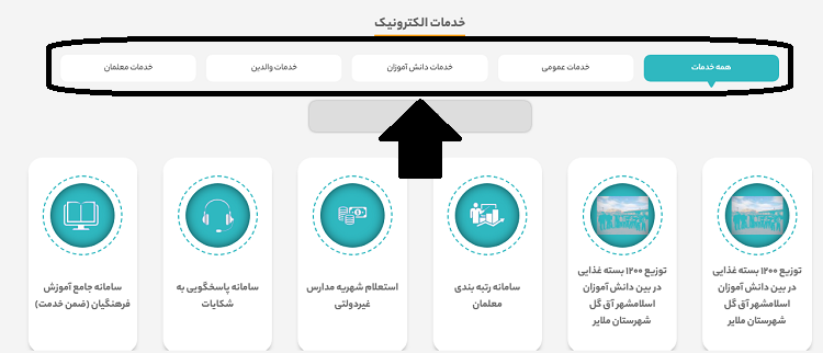 خدمات الکترونیک سایت آموزش و پرورش استان همدان