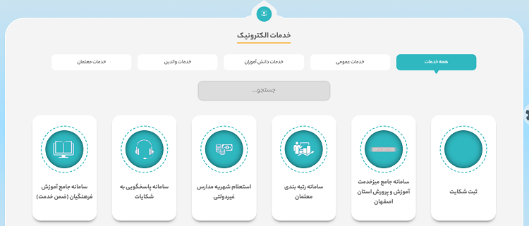 خدمات الکترونیک سایت آموزش و پرورش اصفهان