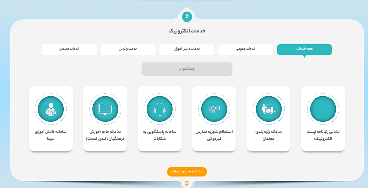 خدمات الکترونیک سایت آموزش و پرورش کرمان