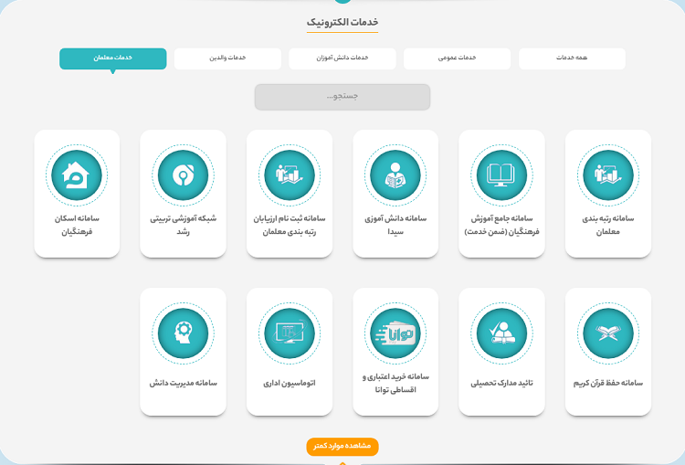 خدمات الکترونیک معلمان در سایت آموزش و پرورش کرمان