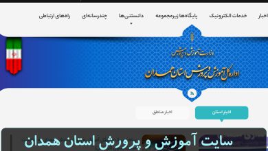 سایت آموزش و پرورش استان همدان hamedan.medu.gov.ir