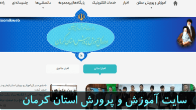 سایت آموزش و پرورش استان کرمان kerman.medu.gov.ir