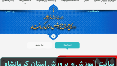 سایت آموزش و پرورش استان کرمانشاه