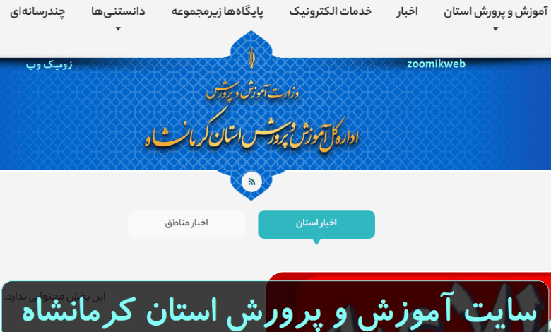 سایت آموزش و پرورش استان کرمانشاه