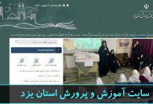 ورود به سایت آموزش و پرورش استان یزد