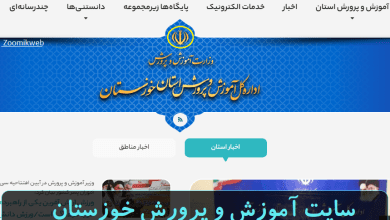 سایت آموزش و پرورش خوزستان