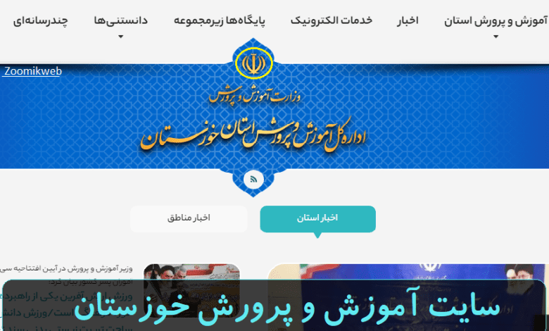 سایت آموزش و پرورش خوزستان