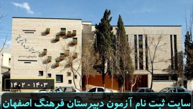سایت ثبت نام آزمون دبیرستان فرهنگ اصفهان 1402-1403