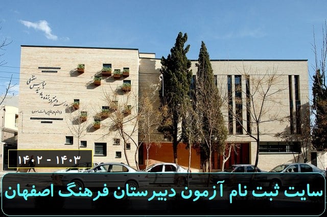سایت ثبت نام آزمون دبیرستان فرهنگ اصفهان 1402-1403