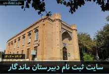 سایت ثبت نام دبیرستان ماندگار البرز ۱۴۰۲ – ۱۴۰۳