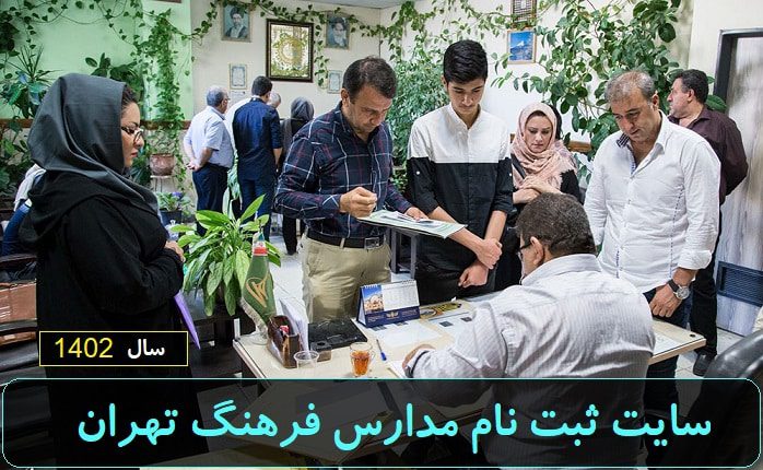 سایت ثبت نام مدارس فرهنگ تهران 1402