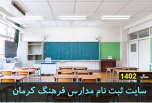 سایت ثبت نام مدارس فرهنگ کرمان 1402
