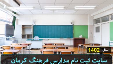 سایت ثبت نام مدارس فرهنگ کرمان 1402