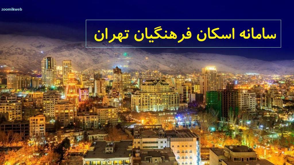 سامانه اسکان فرهنگیان تهران