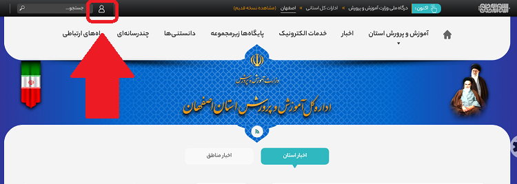 نحوه ورود به سایت آموزش و پرورش استان اصفهان