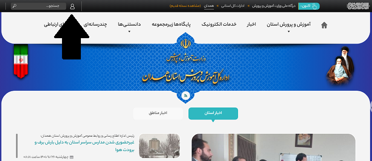 ورود به سایت آموزش و پرورش استان همدان